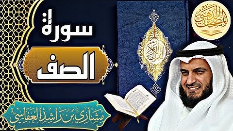 سورة الصف - الشيخ مشاري العفاسي - القرآن الكريم | Surah As-Saff - Sheikh Mishary Alafasy - Quran