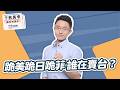 '26.06.05【觀點│千秋萬事】跪美跪日跪菲 誰在賣台？｜@中廣新聞網BCC​