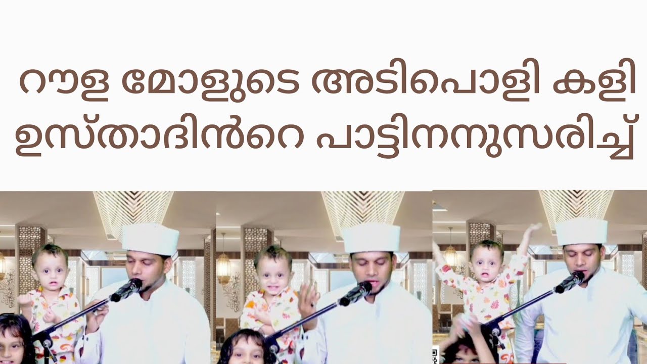 ഉസ്താത്  റവ്ള മോളോട് ഇവിടെ വന്ന് ഇരിക്ക് പറഞ്ഞപ്പോൾ മോൾ അനുസരിക്കുന്നത് കണ്ട് നോക്കൂ