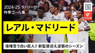 新シーズン開幕｜レアル・マドリード 昨季ゴール集】復権誓う“白い巨人