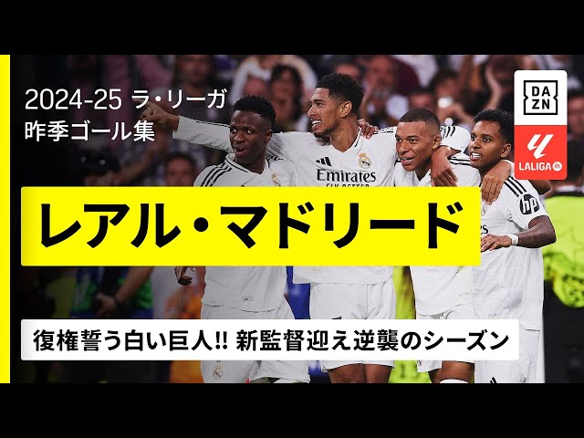 新シーズン開幕｜レアル・マドリード 昨季ゴール集】復権誓う“白い巨人