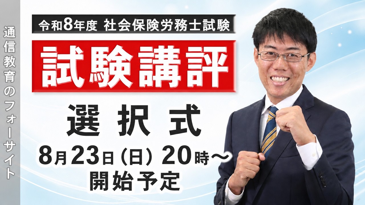 解答速報 社労士・社会保険労務士 - 社会保険労務士講座 - 資格試験の