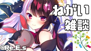 【雑談 】願いをおしえて【夜見れな／にじさんじ】