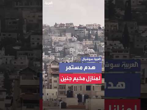 جرافات إسرائيلية تواصل هدم المنازل في مخيم جنين شمال الضفة الغربية