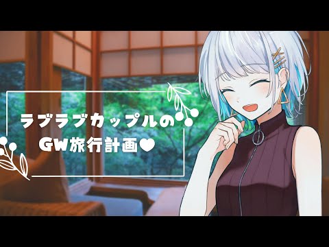 ラブラブ かまってちゃん彼女とgw旅行計画 男性向けシチュエーションボイス Cv殊座 Phuket News ラブラブ かまってちゃん彼女とgw旅行計画 男性向けシチュエーションボイス Cv殊座 Phuket News
