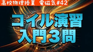 コイル初心者必見！基本レベルの演習問題とその解説《電磁気42》【高校物理】