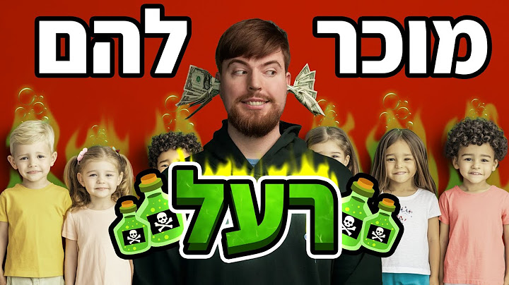 מיסטר ביסט מוכר רעל לילדים?!