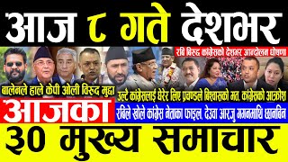 Today News 🔴भोलि ८ गते देशभर | Today nepali news | ajaka mukhya samachar | Live nepali samachar