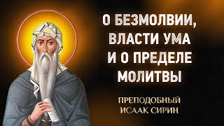 Исаак Сирин — 15 Об отличиях безмолвия, власти ума и о пределе молитвы — Слова подвижнические