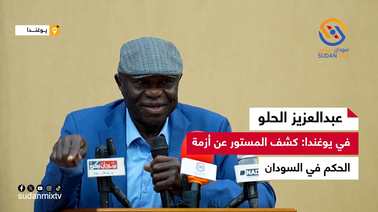 نائب رئيس المجلس الرئاسي عبدالعزيز الحلو في يوغندا: كشف المستور عن أزمة الحكم في السودان