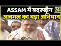 चुनावी यात्रा- Assam में Badruddin Ajmal का बड़ा अभियान, मोदी को कैसे रोकेंगे ‘भाईजान’ ?