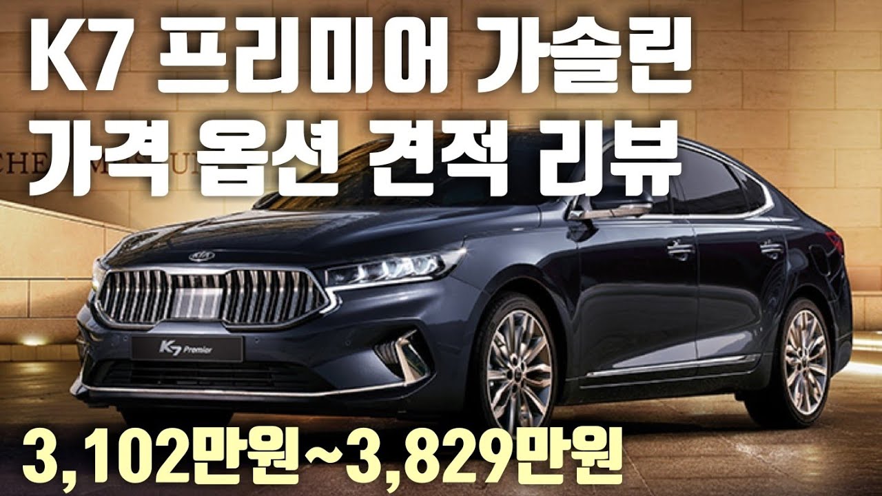 K7 프리미어 가솔린 모델 가격 옵션 견적 리뷰 K7 페이스리프트 2020 Kia Cadenza Face Lifted Pricing &  Option Features - Youtube