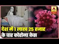 Over 1.25 Lakh Confirmed Covid-19 Cases In India | Corona Update | ABP News