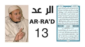 OMAR AL KAZABRI SURAT AR-RA'd سورة الرعد عمر القزابري