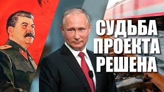 Сталинский путь достроит Путин