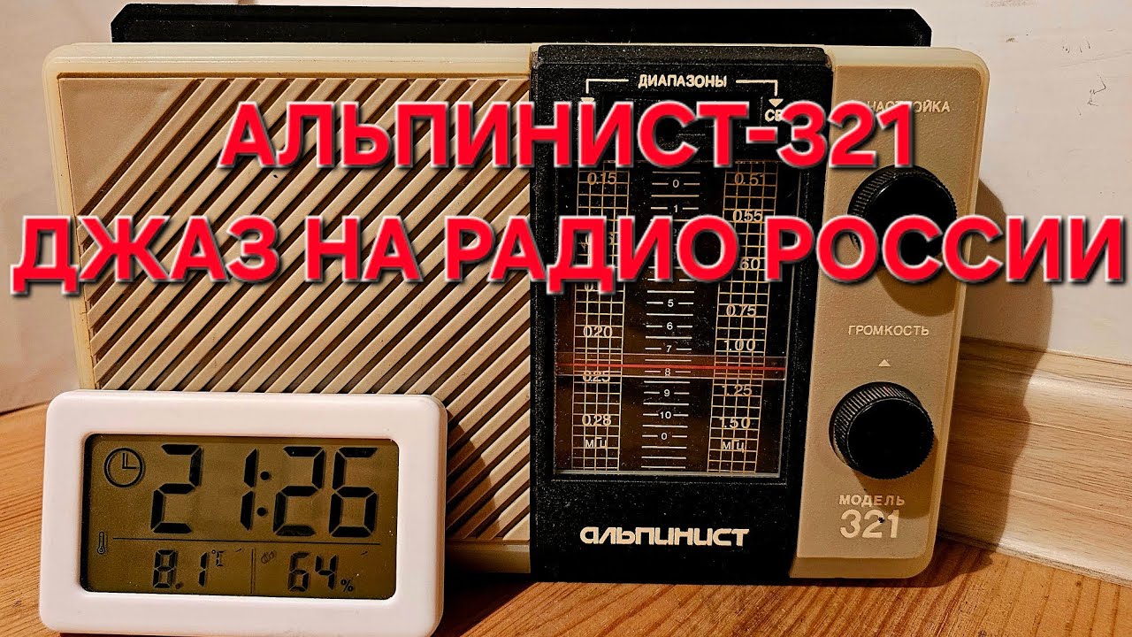 Альпинист-321. Джаз на Радио России. 999 кгц. - YouTube