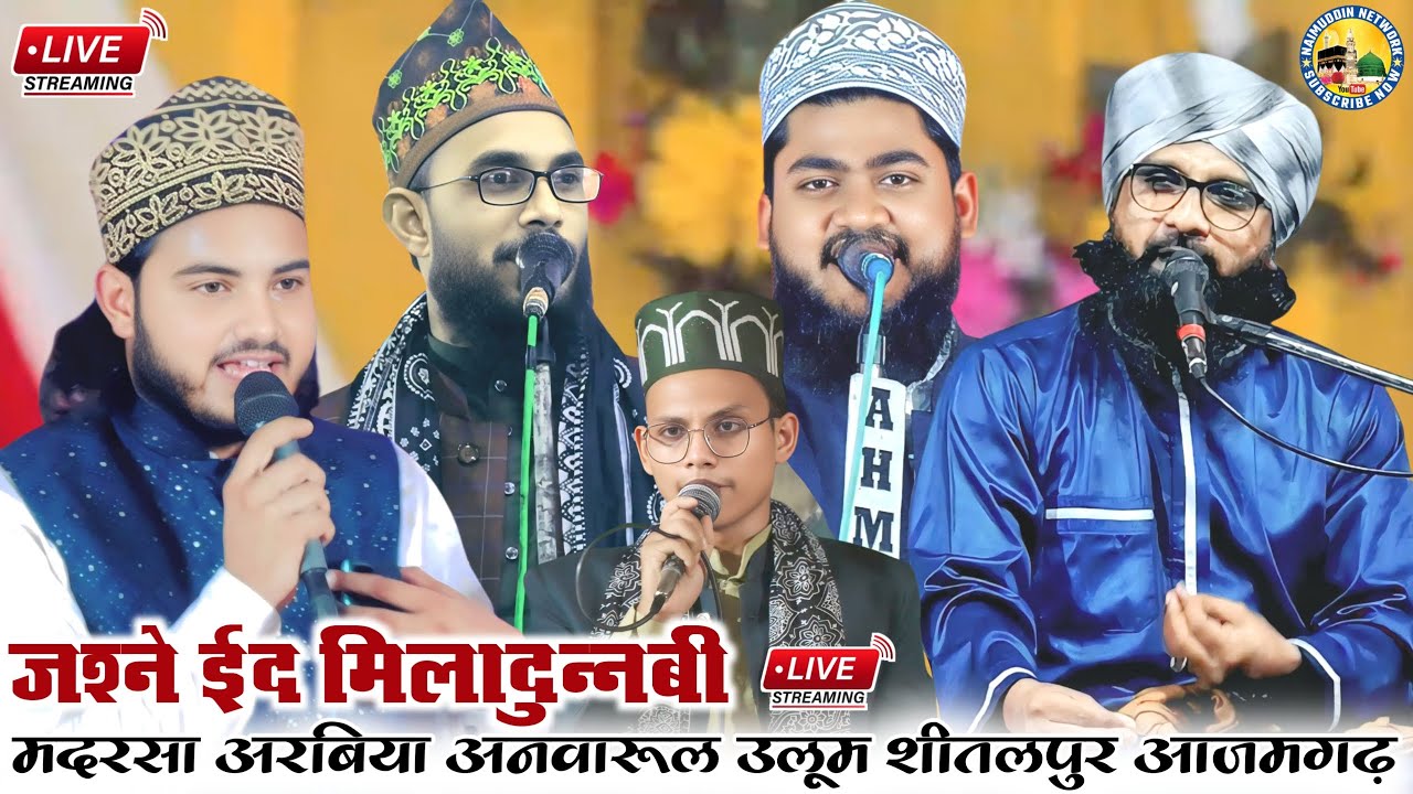 🔴Live Jashne Eid Miladun Nabi ﷺ Wa Jasne Gousul Wara - Sheetalpur Bilariaganj Azamgarh