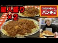 スパゲッティーのパンチョで星人盛り×2に挑戦【大食い】【デカ盛り】【パンチョ】