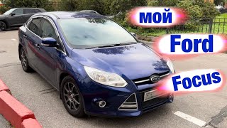 Ford focus 3 - отзыв.