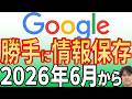 【今すぐオフ】あなたの個人情報が4年間勝手に保存!?Googleのプライバシー設定が大幅変更【2026年6月~】