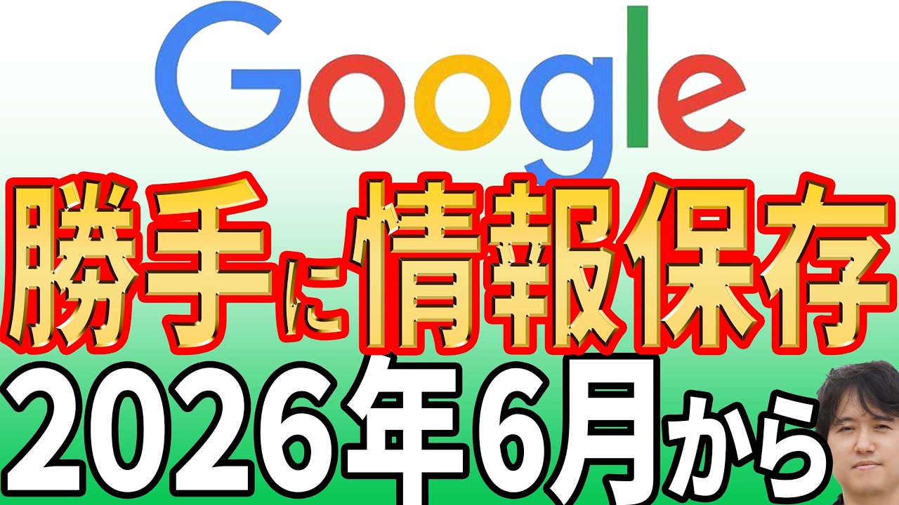 【今すぐオフ】あなたの個人情報が4年間勝手に保存!?Googleのプライバシー設定が大幅変更【2026年6月~】