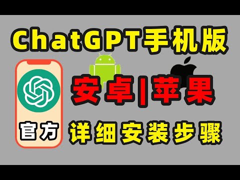 ChatGPT官方安卓端终于上线了！可以无限制使用GPT4.0！