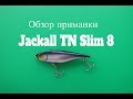 Видеообзор раттлина Jackall TN Slim 8 по заказу Fmagazin