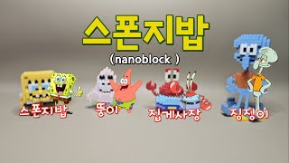 나노블럭 스폰지밥 4종(nanoblock SpongeBob)