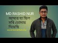 Amar jacilo sobi tomay diaci ll md rashid nur ll bangla new song 2020