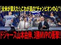 【海外の反応】山本由伸、伝説のMVP誕生！MLB専門家が絶賛「この男こそ真の王者だ！」カーショウ涙の引退に全米が号泣！