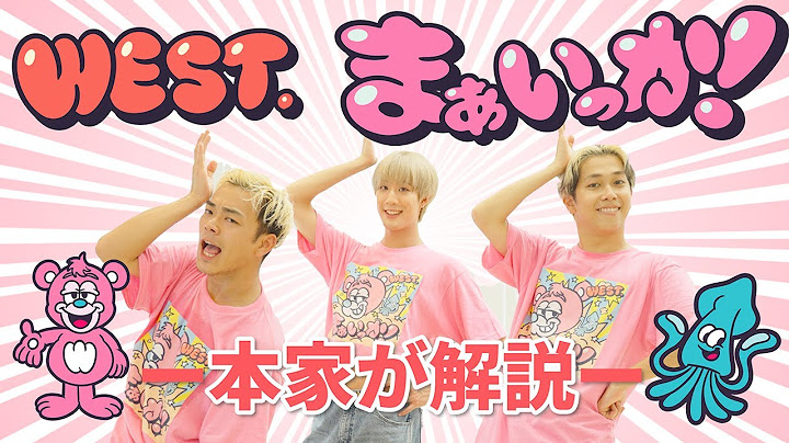 【まぁいっか！- WEST.】振付師パワーパフボーイズによる振付解説ぅ〜！！！！！