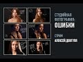 Студийная съемка: ошибки. Алексей Довгуля