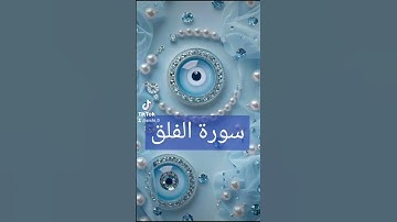 سورة الفلق #دويتو #تيك_توك #دعاء #لايك #دعاءمستجاب #duet #اسلام #quran #حالات_واتس #فولو # قران