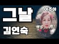 그날 김연숙 이주아 Cover