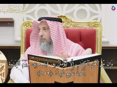 تفسير سورة النساء الآية 158 بل رفعه الله إليه 159 وإن من أهل الكتاب إلا ليؤمنن ب