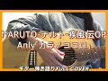 【NARUTO-ナルト-疾風伝】Opening|Anly「カラノココロ」ギター弾き語りCOVER