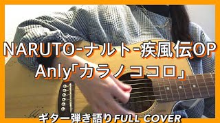 【NARUTO-ナルト-疾風伝】Opening｜Anly「カラノココロ」ギター弾き語りCOVER