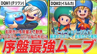 【初代DQM1・2】冒険始めたらこう動け!!無双確定の序盤最強ムーブまとめ【テリワン・イルルカ】