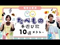 たべもの手遊び歌メドレーを保育士が実演♪