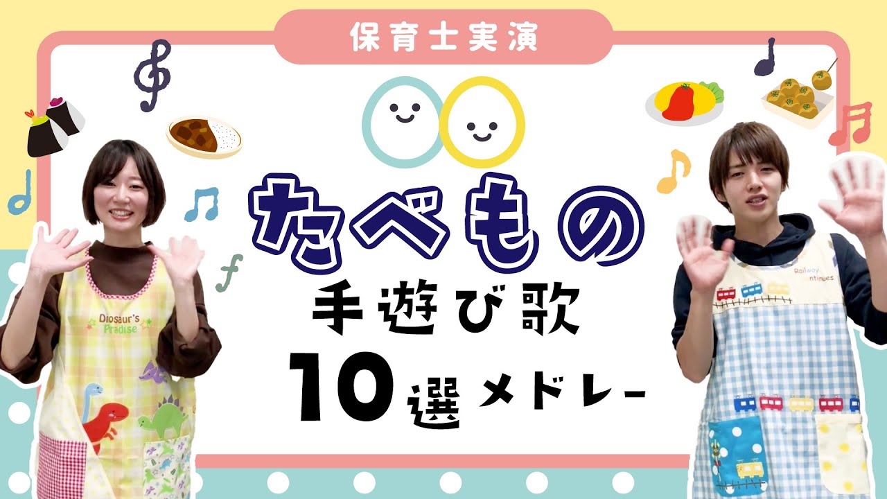 園児に人気の たべもの 手遊び歌10選メドレー 手遊び歌 歌詞付き 保育士実演 保育士 幼稚園教諭のための情報メディア ほいくis ほいくいず