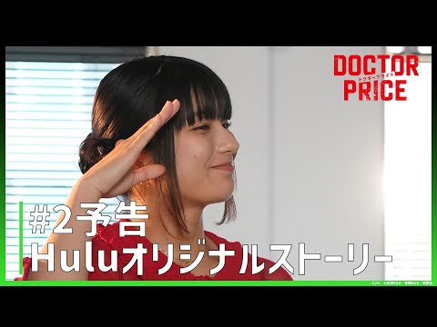 「DOCTOR PRICE」コメント＆Huluオリジナルストーリー#2 予告｜独占配信中