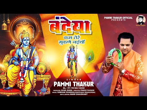 ब द य कम त र म कण नईय Pammi Thakur CP Production Pakke Pahadi New Bhajan