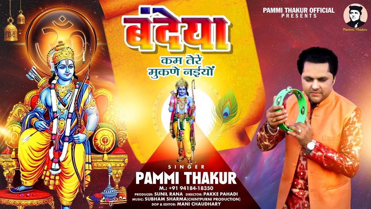 बंदेया कम तेरे मुकणे नईयों || Pammi Thakur || CP Production || Pakke Pahadi || New Bhajan
