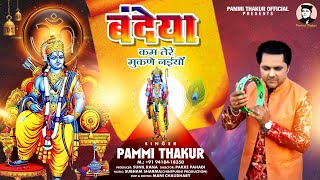 बंदेया कम तेरे मुकणे नईयों || Pammi Thakur || CP Production || Pakke Pahadi || New Bhajan