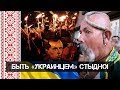 Андрей Ваджра. Быть «украинцем» стыдно! 31.12.2017. (№15)