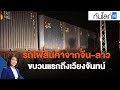 รถไฟสินค้าจากจีน-ลาว ขบวนแรกถึงเวียงจันทน์ : ทันโลก กับ ที่นี่ Thai PBS (6 ธ.ค. 64)