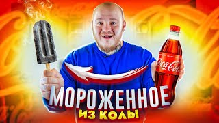 Сделал МОРОЖЕНОЕ из КОКА КОЛЫ,НУТЕЛЛЫ,СОКА как в ТИК ТОК