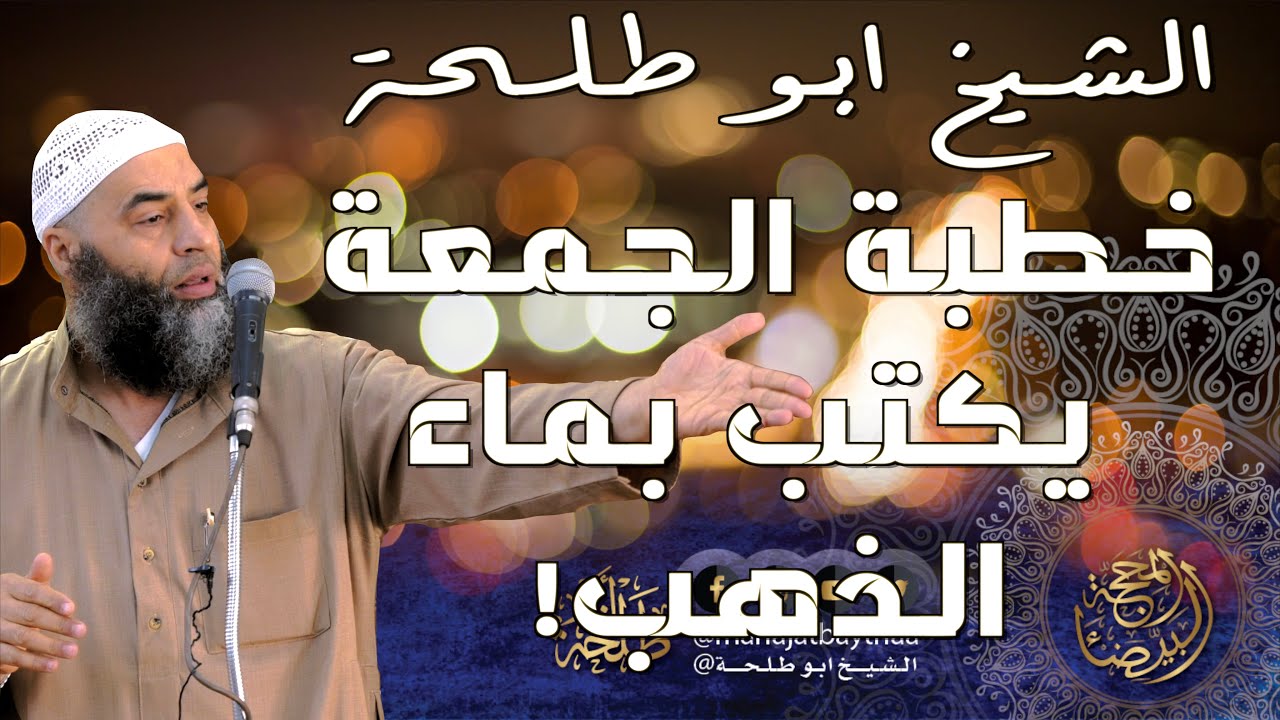 قرأت في التاريخ عن رشوة العلماء || خطبة الجمعة لفضيلة الشيخ عمر بن إبراهيم أبو طلحة