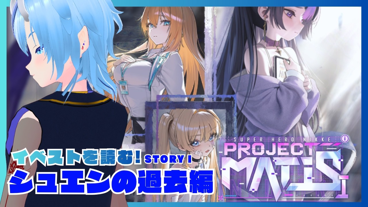 【NIKKE／メガニケ 】シュエンの過去を覗きに行ってやろうじゃんか！◇イベントストーリー鑑賞！【PROJECT MATIS】#nikke #メガニケ #勝利の女神NIKKE
