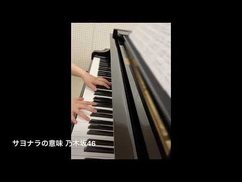 乃木坂46 サヨナラの意味 ピアノ